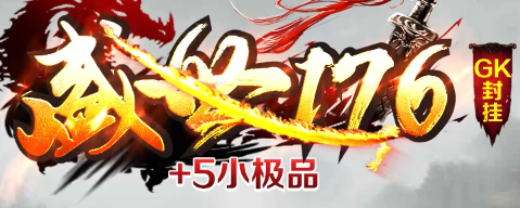 1.76传奇 1.76传奇