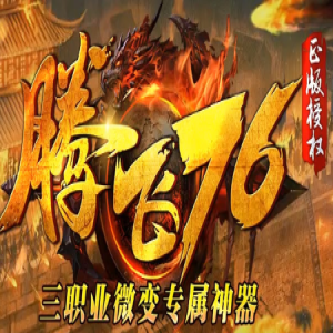 1.76复古传奇新手攻略：2025永恒版玩法解析与避坑指南